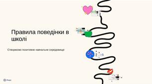 Година спілкування: "Правила поведінки в школі"