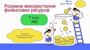 Презентація "Розумне використання фінансових ресурсів"