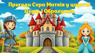 Конспект уроку-квесту з математики для 3 класу  "Пригоди Сера Матвія у Царстві Цифр і Обрахунків"