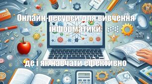 Онлайн-ресурси для вивчення інформатики: де і як навчати ефективно