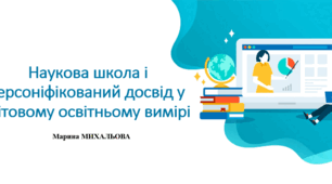 Наукова школа і персоніфікований досвід у світовому освітньому вимірі