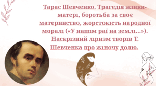 Тарас Шевченко. Трагедія жінки-матері, боротьба за своє материнство, жорстокість народної моралі («У нашім раї на землі…»). Наскрізний ліризм творів Т. Шевченка про жіночу долю.