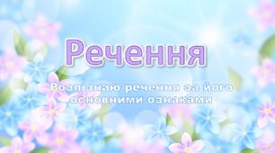 Презентація "Речення"