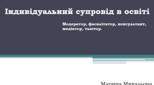 Індивідуальний супровід в освіті (модератор, фасилітатор, консультант, медіатор, тьютор)