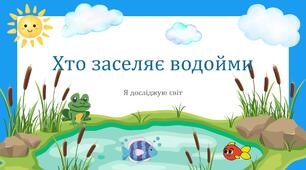 Презентація "Хто заселяє водойми"