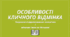 Особливості кличного відмінка. Творення й відмінювання чоловічих та жіночих імен по батькові. Підготовка до НМТ.