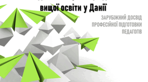 Зарубіжний досвід професійної підготовки педагогів. Підготовка фахівців для  вищої освіти у Данії