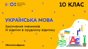Закінчення іменників ІІІ відміни в орудному відмінку. Підготовка до НМТ.