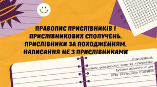Презентація до уроку української мови у 10 класі (профільний рівень)"Правопис прислівників і прислівникових сполучень. Прислівники за походженням. Написання не з прислівниками"