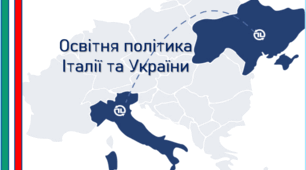 Освітня політика Італії та України