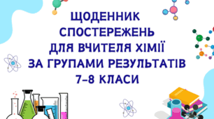 ЩОДЕННИК СПОСТЕРЕЖЕНЬ ДЛЯ ВЧИТЕЛЯ З ХІМІЇ ЗА ГРУПАМИ РЕЗУЛЬТАТІВ 7-8 КЛАСИ