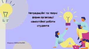 Нетрадиційні та творчі форми організації самостійної роботи студента