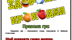 Гра «Здоровий крокодил»