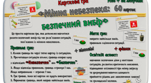 "Мінна небезпека: безпечний вибір"
