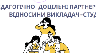 Педагогічно-доцільні партнерські відносини викладач-студент
