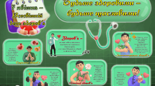 Інформаційний декор-кейс "Будьте здоровими - будьте щасливими!"