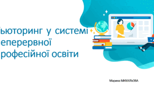 Тьюторинг у системі неперервної професійної освіти