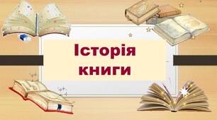 Презентація "Історія книги"