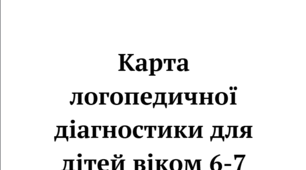 Карта логопедичної діагностики для дітей віком 6-7 років (Адаптована до дистанційної форми роботи)