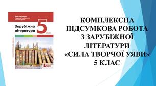 Комплексна підсумкова робота з зарубіжної літератури для 5 класу  з теми  "Сила творчої уяви"