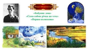М. Вінграновський "Бабунин дощ", "Сама собою річка ця тече" 