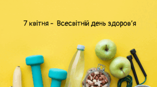 Презентація-вікторина "7 квітня - Весвітній день здоров'я" + постер "Як бути здоровим?"