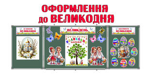 Матеріали для оформлення до свята Великдня