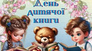 2 квітня - Міжнародний день дитячої книги