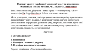 Конспект уроку "Наполегливість, рішучість і важка праця — основа успіху. «Я все зможу!»" (за Дж. Мур-Маллінос). Робота з дитячою книжкою. / Українська мова та читання, 2 клас (Вашуленко)