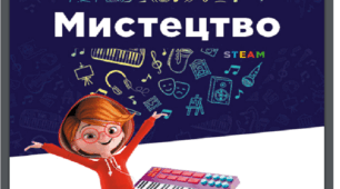 Архітектура, сценічні види мистецтва. ГР¹ Масол Л.М. (с.110-175).(5 кл. НУШ)