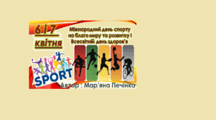 Презентація з фізкультури  "6 квітня - Міжнародний день спорту  на благо миру та розвитку і  7 квітня- Всесвітній день здоров’я"