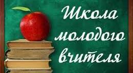 ПЛАН РОБОТИ ШКОЛИ МАЛОДОСВІДЧЕНОГО ВЧИТЕЛЯ ШМВ
