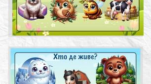 Гра "Хто де живе". Тема "Тварини"