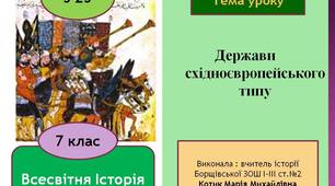Презентація "Держави східноєвропейського типу"