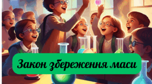 Презентація на тему "Закон збереження маси"