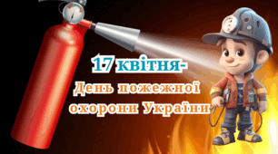 17 квітня-День пожежної охорони України.