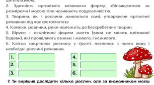 Діагностувальна робота   з курсу «Пізнаємо природу»: «Світ живих організмів»,  «Клітина»,  «Бактерії та віруси», «Гриби. Лишайники»,  «Рослини та їхнє різноманіття», “Тварини та їхнє різноманіття”