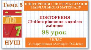 7 клас. Алгебра (НУШ). Урок№98.  Повторення.  Лінійне рівняння з однією змінною