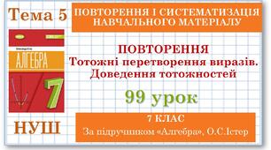 7 клас. Алгебра (НУШ). Урок№99.  Повторення. Тотожні перетворення виразів.  Доведення тотожностей