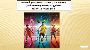 Календарно - тематичне планування роботи спортивного гуртка  загального профілю (70 год.)