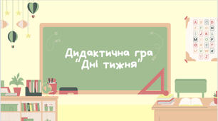 Дидактична гра «Дні тижня»