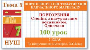 7 клас. Алгебра (НУШ). Урок№100. Повторення. Степінь з натуральним показником. Одночлен