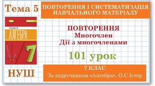 7 клас. Алгебра (НУШ). Урок№101. Повторення. Многочлен. Дії з многочленами