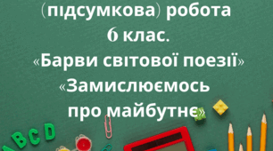 Комплексна контрольна (підсумкова) робота на 4 ГР  6 клас. «Барви світової поезії» «Замислюємось про майбутнє»