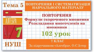 7 клас. Алгебра (НУШ). Урок№102. Повторення. Формули скороченого множення. Розкладання многочленів на множники