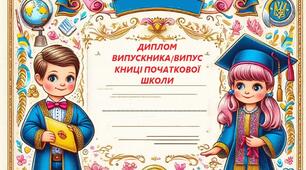 Випускний початкова школа