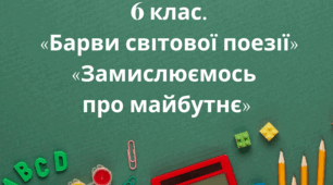 ЗАРУБІЖНА ЛІТЕРАТУРА Контрольна (підсумкова)  робота №4  6 клас Барви світової поезії  Замислюємося про майбутнє