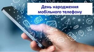 День народження мобільного телефону