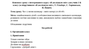 Чи є у весни календар : свято матері ("Я досліджую світ, 2 клас", Гільберг /НУШ-1)