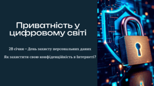 Позакласний захід: 28 січня – День захисту персональних даних - Приватність у цифровому світі